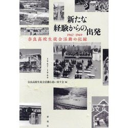 新たな経験からの出発―1967-1969奈良高校生徒会活動の記録 [単行本]