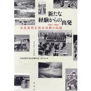 新たな経験からの出発―1967-1969奈良高校生徒会活動の記録 [単行本]