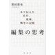 編集の思考―本で伝えた在日、琉球、戦争の記憶 [単行本]