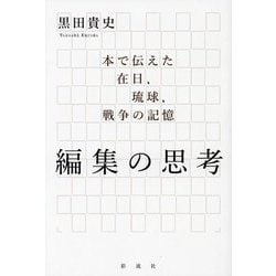 編集の思考―本で伝えた在日、琉球、戦争の記憶 [単行本]