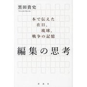 編集の思考―本で伝えた在日、琉球、戦争の記憶 [単行本]