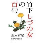 竹下しづの女の百句(百句シリーズ) [単行本]