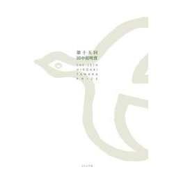 第15回田中裕明賞 [単行本]