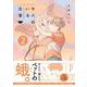 モスのいる日常２ [コミック]