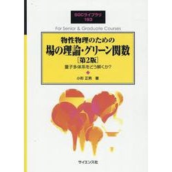 物性物理のための場の理論・グリーン関数［第2版］－量子多体系をどう解くか？ 第2版 (SGCライブラリ<193>) [全集叢書]