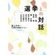 選挙との対話 [単行本]