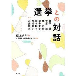 選挙との対話 [単行本]