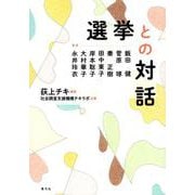 選挙との対話 [単行本]