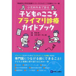 小児科外来で診る子どものこころプライマリ診療ガイドブック [単行本]
