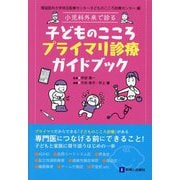 小児科外来で診る子どものこころプライマリ診療ガイドブック [単行本]