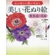 心が癒され脳が若返る美しい花ぬり絵 散歩道の花編 [単行本]