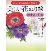 心が癒され脳が若返る美しい花ぬり絵 散歩道の花編 [単行本]