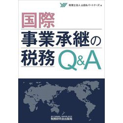 国際事業承継の税務Q&A [単行本]
