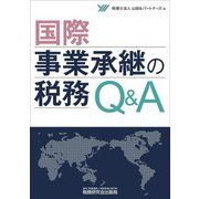 国際事業承継の税務Q&A [単行本]