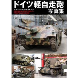 ドイツ軽自走砲写真集(HJ MILITARY PHOTO ALBUM〈Vol.21〉) [単行本]