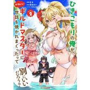 ひきこもりの俺がかわいいギルドマスターに世話を焼かれまくったって別にいいだろう？ ② [コミック]