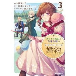 スライム大公と没落令嬢のあんがい幸せな婚約 ③ [コミック]