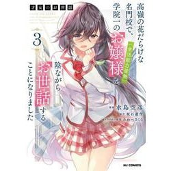 才女のお世話 ③ 高嶺の花だらけな名門校で、学院一のお嬢様（生活能力皆無）を陰ながらお世話することになりました [コミック]