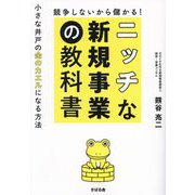 ニッチな新規事業の教科書―競争しないから儲かる! 小さな井戸の金のカエルになる方法 [単行本]