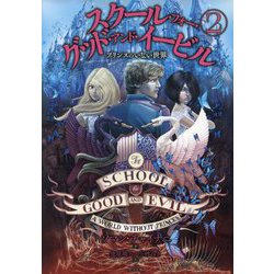スクール・フォー・グッド・アンド・イービル〈2〉プリンスのいない世界 [単行本]