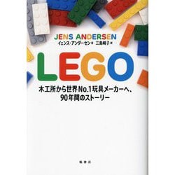 LEGO―木工所から世界No.1玩具メーカーへ、90年間のストーリー [単行本]