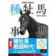 田端到・加藤栄の種牡馬事典〈2024-2025〉 [単行本]