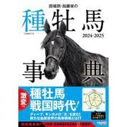 田端到・加藤栄の種牡馬事典〈2024-2025〉 [単行本]