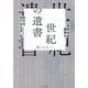 新字体・現代仮名遣い版 世紀の遺書―愛しき人へ [単行本]