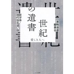 ヨドバシ.com - 新字体・現代仮名遣い版 世紀の遺書―愛しき人へ [単行本] 通販【全品無料配達】