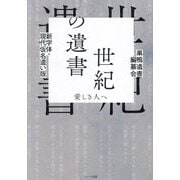 新字体・現代仮名遣い版 世紀の遺書―愛しき人へ [単行本]