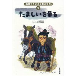 たましいを量る(物語でたどる仏教の世界〈2〉) [単行本]