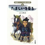 たましいを量る(物語でたどる仏教の世界〈2〉) [単行本]
