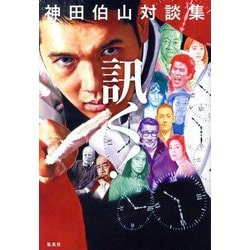 神田伯山対談集 訊く! [単行本]