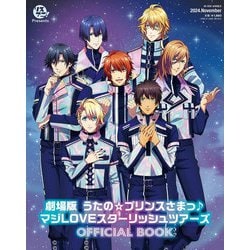 リスアニ！Presents「劇場版 うたの☆プリンスさまっ♪ マジLOVEスターリッシュツアーズ」OFFICIAL BOOK [ムックその他]