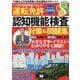 運転免許認知機能検査 対策&問題集 最新版（M.B.MOOK） [ムックその他]