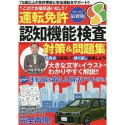 運転免許認知機能検査 対策&問題集 最新版（M.B.MOOK） [ムックその他]