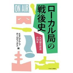 ローカル局の戦後史―九州朝日放送の70年 [単行本]
