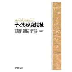 子ども家庭福祉(プラクティス／保育・福祉のはじまり) [全集叢書]
