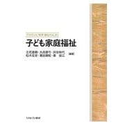子ども家庭福祉(プラクティス／保育・福祉のはじまり) [全集叢書]