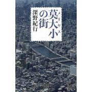 莫大小の街 [単行本]