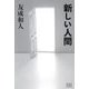 新しい人間 [単行本]