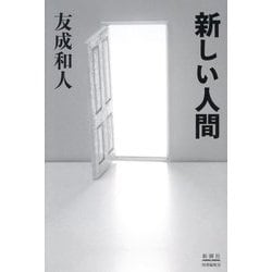 新しい人間 [単行本]