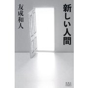 新しい人間 [単行本]
