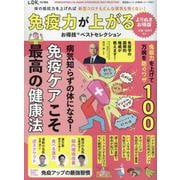 お得技シリーズ267 免疫力が上がるお得技ベストセレクション（SHINYUSHA MOOK） [ムックその他]