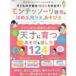 子どもの才能を100%引き出す！ モンテッソーリ教育のほめ方、叱り方、遊び方（SHINYUSHA MOOK） [ムックその他]