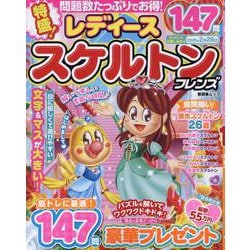 レディース スケルトンフレンズ（SHINYUSHA MOOK） [ムックその他]