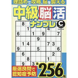中級脳活ナンプレチャレンジ（EIWA MOOK） [ムックその他]