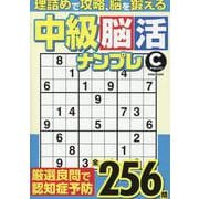 中級脳活ナンプレチャレンジ（EIWA MOOK） [ムックその他]