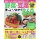 野菜・豆腐体にいいおかず860品 新装版（ONE COOKING MOOK） [ムックその他]