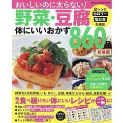 野菜・豆腐体にいいおかず860品 新装版（ONE COOKING MOOK） [ムックその他]
